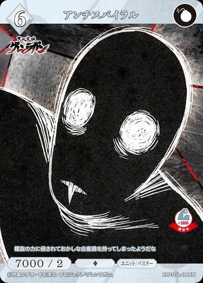 アンチスパイラル 【BB/TGL/044N】